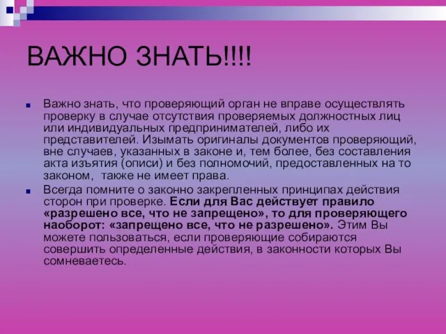 ВАЖНО ЗНАТЬ!!!! Важно знать, что проверяющий орган не вправе осуществлять проверку в