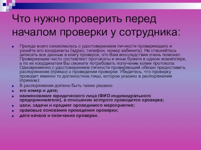 Что нужно проверить перед началом проверки у сотрудника: Прежде всего ознакомьтесь с