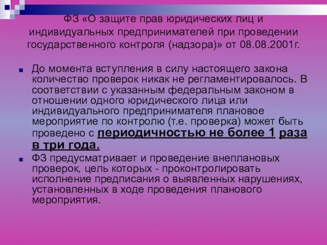 ФЗ «О защите прав юридических лиц и индивидуальных предпринимателей при проведении государственного