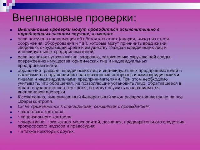 Внеплановые проверки: Внеплановые проверки могут проводиться исключительно в определенных законом случаях, а