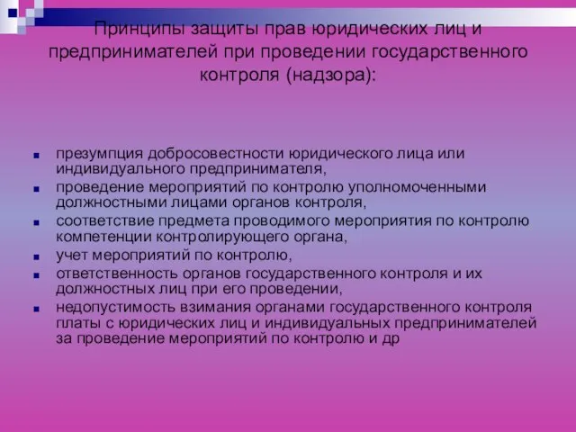 Принципы защиты прав юридических лиц и предпринимателей при проведении государственного контроля (надзора):