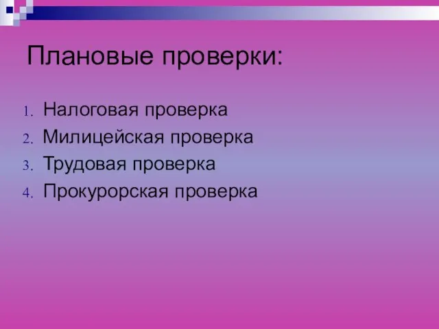 Плановые проверки: Налоговая проверка Милицейская проверка Трудовая проверка Прокурорская проверка