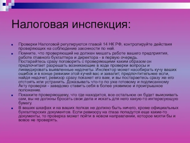 Налоговая инспекция: Проверки Налоговой регулируются главой 14 НК РФ, контролируйте действия проверяющих