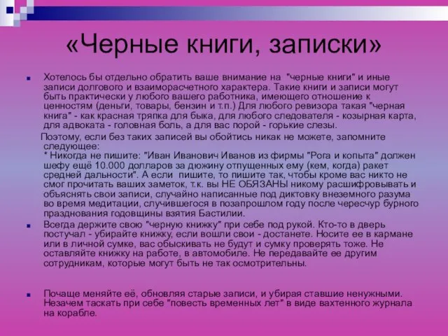 «Черные книги, записки» Хотелось бы отдельно обратить ваше внимание на "черные книги"