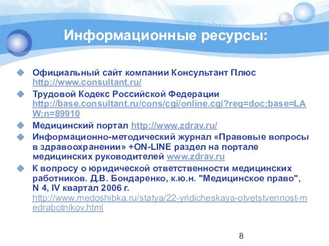 Информационные ресурсы: Официальный сайт компании Консультант Плюс http://www.consultant.ru/ Трудовой Кодекс Российской Федерации