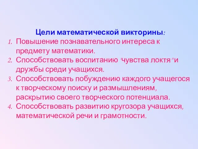 Цели математической викторины: Повышение познавательного интереса к предмету математики. Способствовать воспитанию "чувства