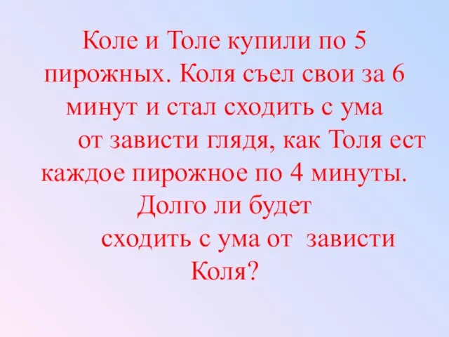 Коле и Толе купили по 5 пирожных. Коля съел свои за 6