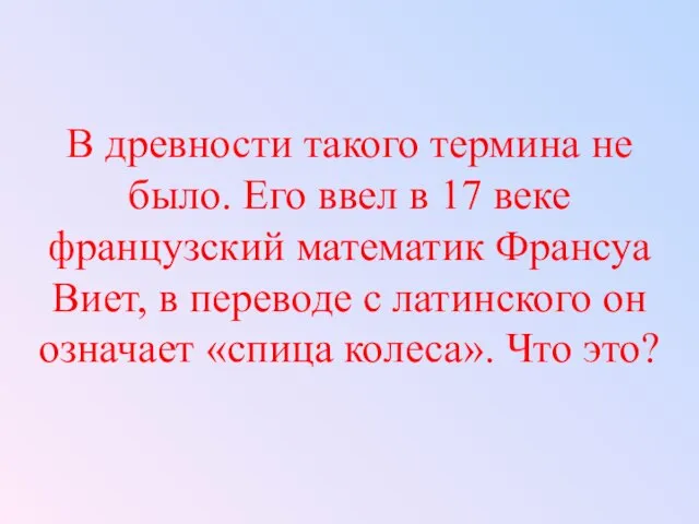 В древности такого термина не было. Его ввел в 17 веке французский