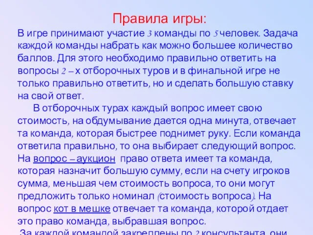 Правила игры: В игре принимают участие 3 команды по 5 человек. Задача