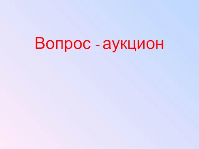 Вопрос - аукцион