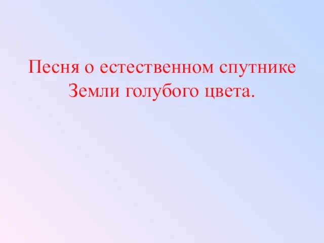 Песня о естественном спутнике Земли голубого цвета.