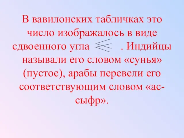 В вавилонских табличках это число изображалось в виде сдвоенного угла . Индийцы