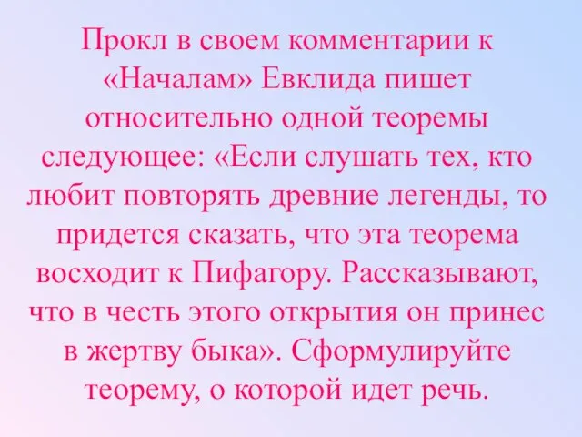 Прокл в своем комментарии к «Началам» Евклида пишет относительно одной теоремы следующее: