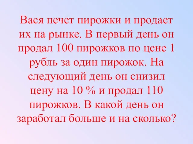 Вася печет пирожки и продает их на рынке. В первый день он