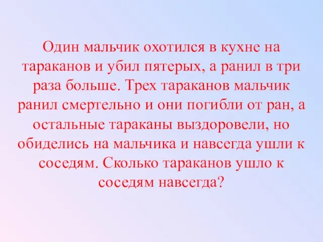 Один мальчик охотился в кухне на тараканов и убил пятерых, а ранил