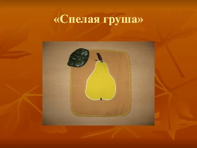 «Спелая груша»