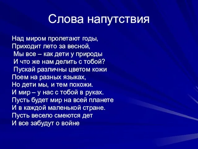 Слова напутствия Над миром пролетают годы, Приходит лето за весной, Мы все