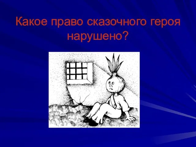 Какое право сказочного героя нарушено?