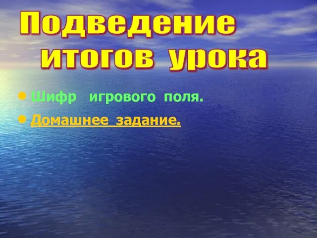 Шифр игрового поля. Домашнее задание. Подведение итогов урока