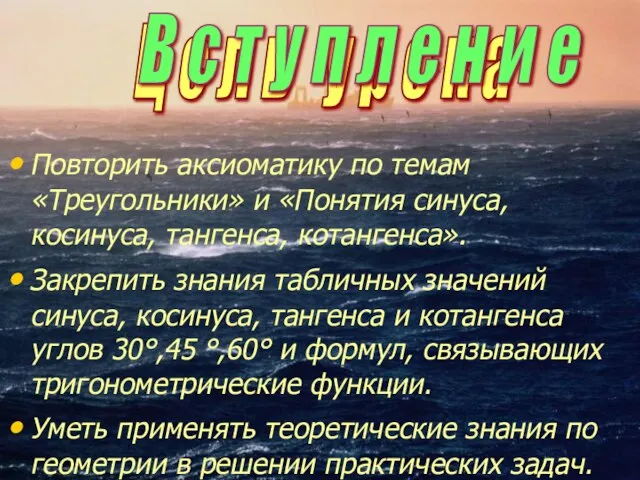 Повторить аксиоматику по темам «Треугольники» и «Понятия синуса, косинуса, тангенса, котангенса». Закрепить