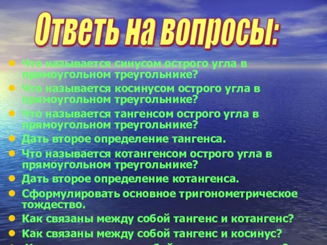 Что называется синусом острого угла в прямоугольном треугольнике? Что называется косинусом острого