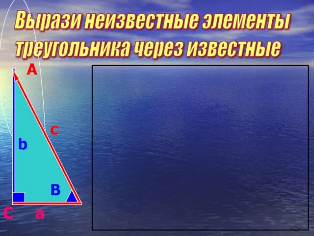 Вырази неизвестные элементы треугольника через известные