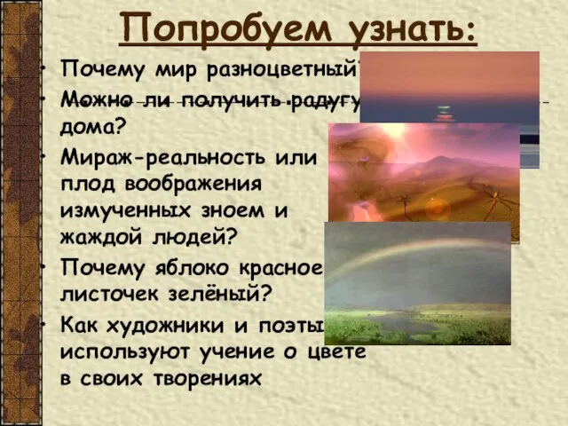 Попробуем узнать: Почему мир разноцветный? Можно ли получить радугу дома? Мираж-реальность или