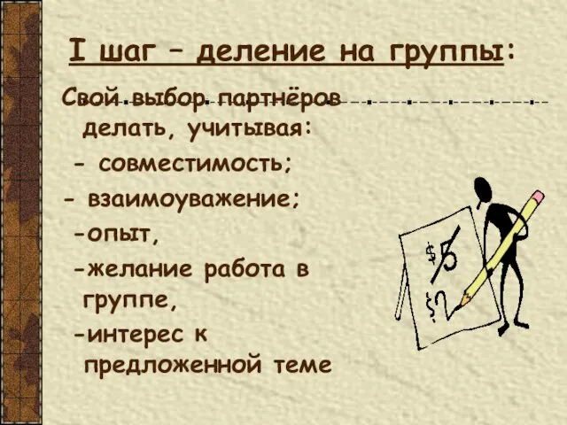 І шаг – деление на группы: Свой выбор партнёров делать, учитывая: -