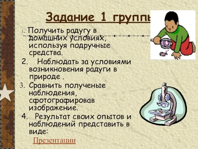 Задание 1 группы: 1. Получить радугу в домашних условиях, используя подручные средства.