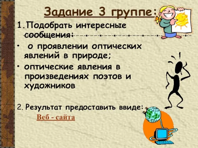 Задание 3 группе: 1.Подобрать интересные сообщения: о проявлении оптических явлений в природе;