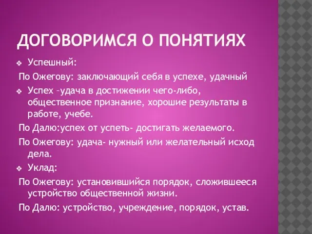 ДОГОВОРИМСЯ О ПОНЯТИЯХ Успешный: По Ожегову: заключающий себя в успехе, удачный Успех