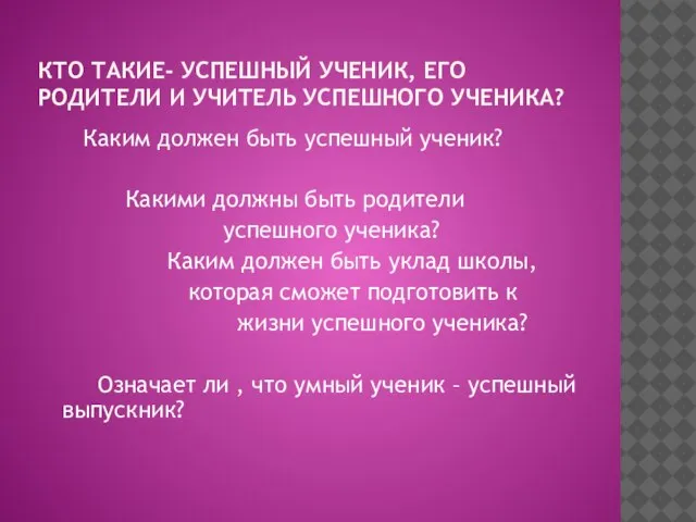 КТО ТАКИЕ- УСПЕШНЫЙ УЧЕНИК, ЕГО РОДИТЕЛИ И УЧИТЕЛЬ УСПЕШНОГО УЧЕНИКА? Каким должен