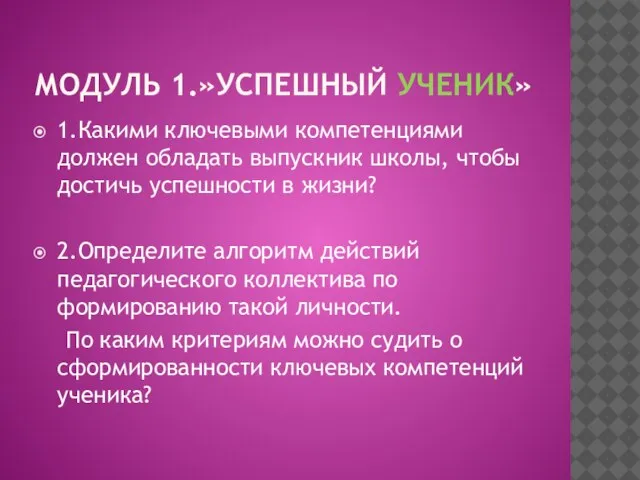 МОДУЛЬ 1.»УСПЕШНЫЙ УЧЕНИК» 1.Какими ключевыми компетенциями должен обладать выпускник школы, чтобы достичь