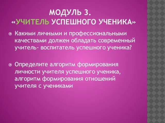 МОДУЛЬ 3. «УЧИТЕЛЬ УСПЕШНОГО УЧЕНИКА» Какими личными и профессиональными качествами должен обладать