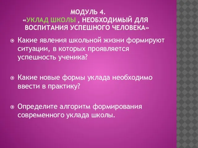 МОДУЛЬ 4. «УКЛАД ШКОЛЫ , НЕОБХОДИМЫЙ ДЛЯ ВОСПИТАНИЯ УСПЕШНОГО ЧЕЛОВЕКА» Какие явления