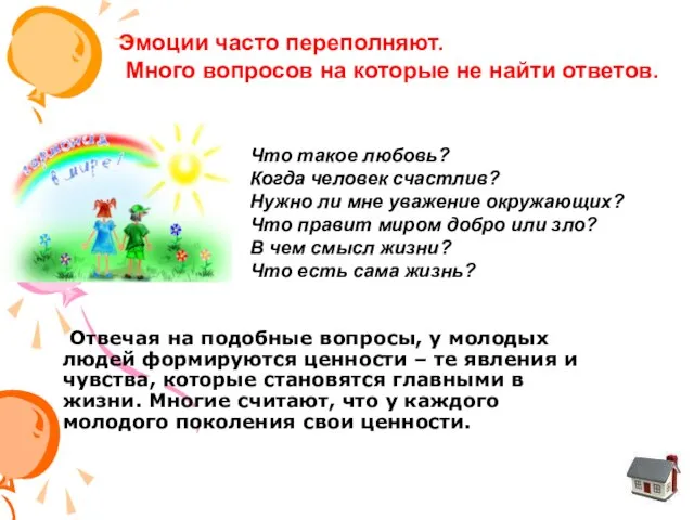 Отвечая на подобные вопросы, у молодых людей формируются ценности – те явления