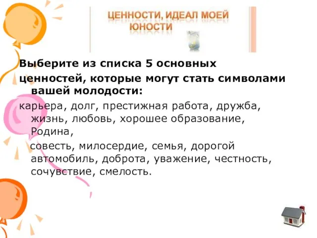 Выберите из списка 5 основных ценностей, которые могут стать символами вашей молодости: