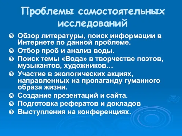 Проблемы самостоятельных исследований Обзор литературы, поиск информации в Интернете по данной проблеме.