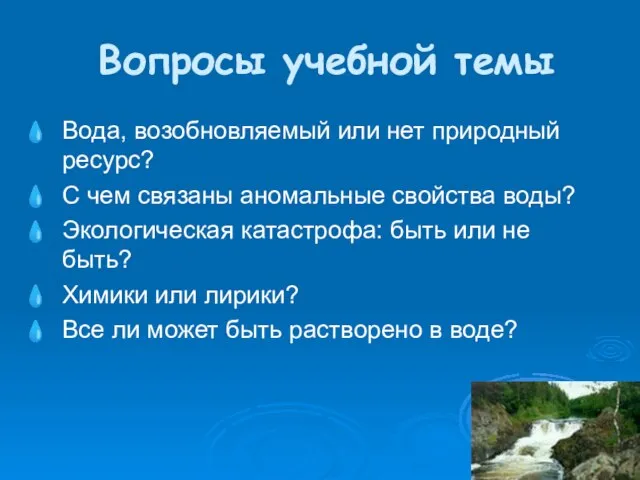 Вопросы учебной темы Вода, возобновляемый или нет природный ресурс? С чем связаны