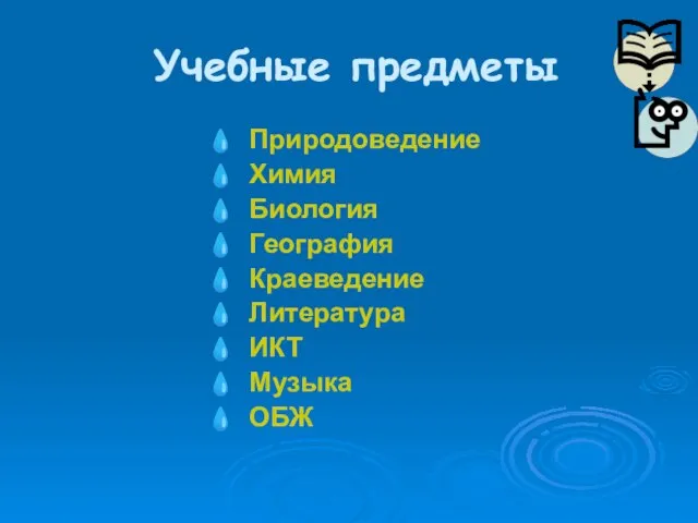 Учебные предметы Природоведение Химия Биология География Краеведение Литература ИКТ Музыка ОБЖ