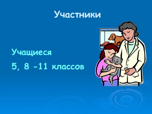 Участники Учащиеся 5, 8 -11 классов