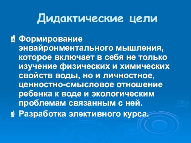 Дидактические цели Формирование энвайронментального мышления, которое включает в себя не только изучение