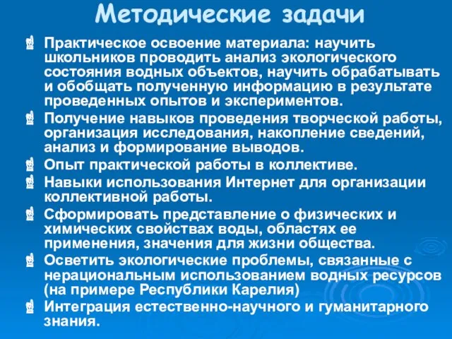 Методические задачи Практическое освоение материала: научить школьников проводить анализ экологического состояния водных