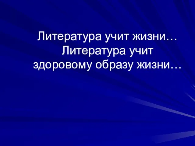 Литература учит жизни… Литература учит здоровому образу жизни…