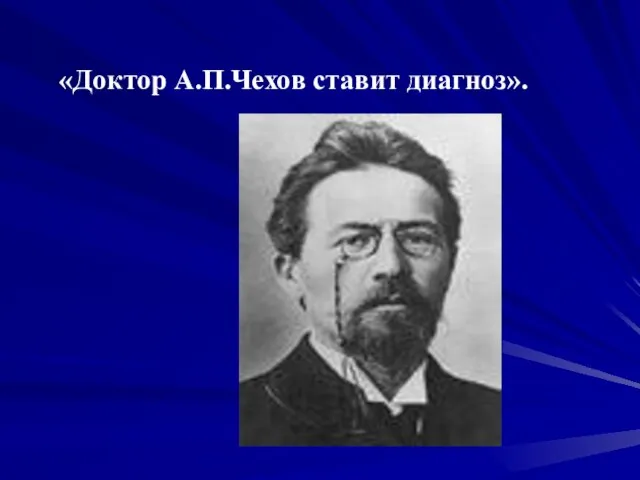 «Доктор А.П.Чехов ставит диагноз».