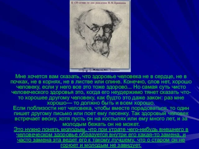 Мне хочется вам сказать, что здоровье человека не в сердце, не в