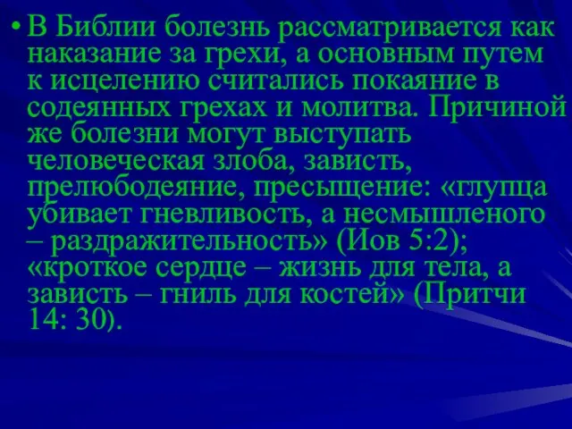 В Библии болезнь рассматривается как наказание за грехи, а основным путем к