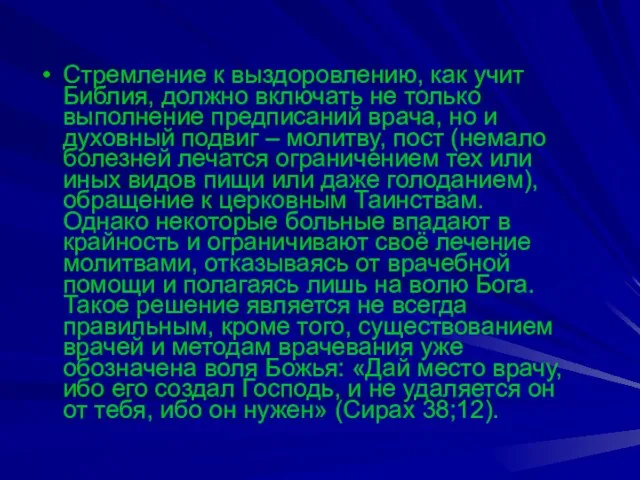 Стремление к выздоровлению, как учит Библия, должно включать не только выполнение предписаний