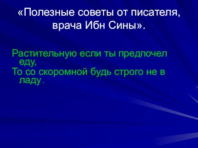 «Полезные советы от писателя, врача Ибн Сины». Растительную если ты предпочел еду,