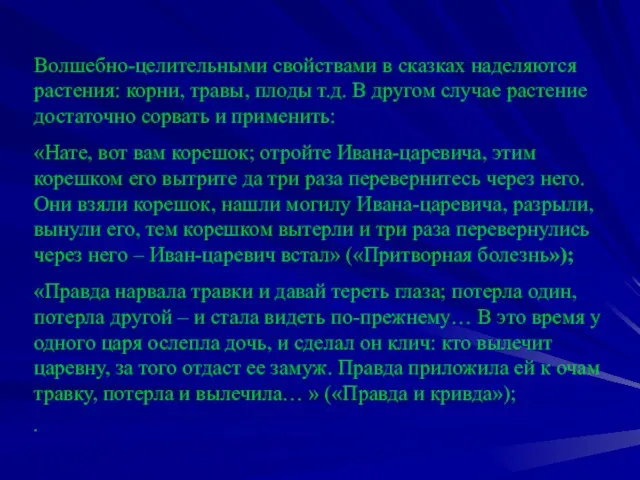 Волшебно-целительными свойствами в сказках наделяются растения: корни, травы, плоды т.д. В другом